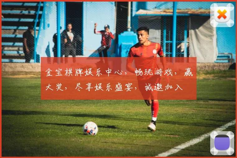 金宝棋牌娱乐中心，畅玩游戏，赢大奖，尽享娱乐盛宴，诚邀加入