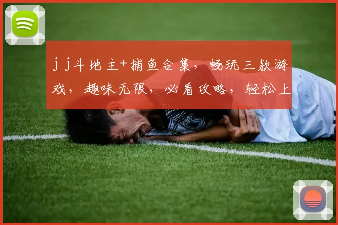 j j斗地主+捕鱼合集，畅玩三款游戏，趣味无限，必看攻略，轻松上手