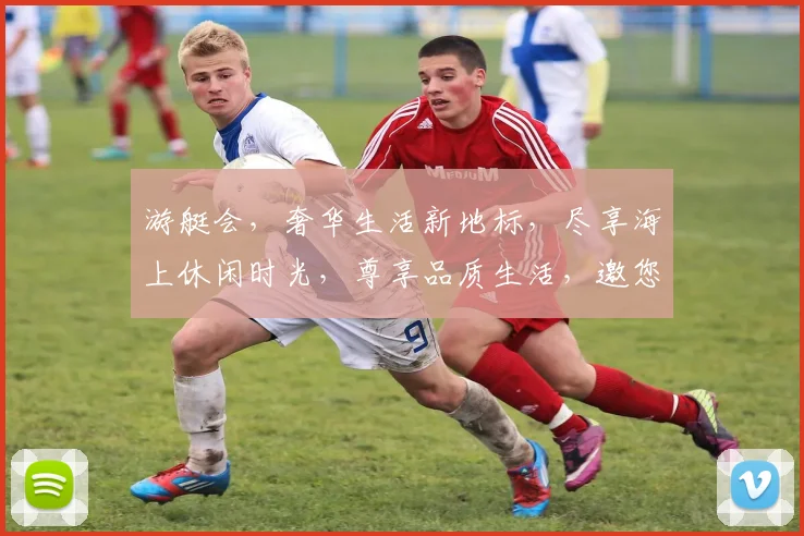 游艇会，奢华生活新地标，尽享海上休闲时光，尊享品质生活，邀您共赴海上盛宴。