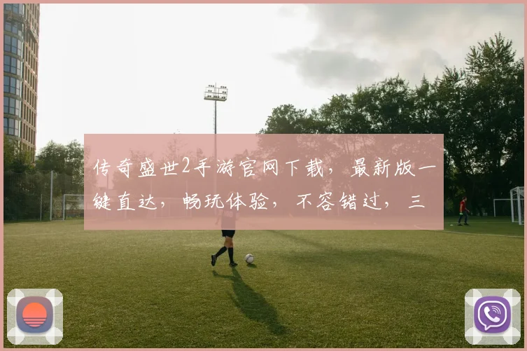 传奇盛世2手游官网下载，最新版一键直达，畅玩体验，不容错过，三重福利等你来