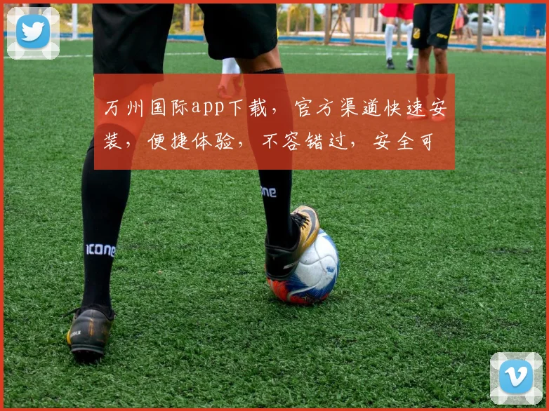 万州国际app下载，官方渠道快速安装，便捷体验，不容错过，安全可靠